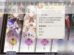 幻书启世录灵感获取秘籍：探寻创意源泉与提升创意效率的指引路径