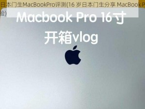 16岁日本门生MacBookPro评测(16 岁日本门生分享 MacBook Pro 使用体验)