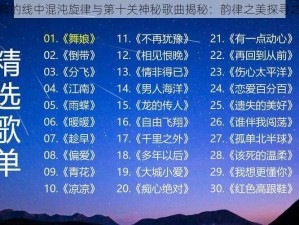 跳舞的线中混沌旋律与第十关神秘歌曲揭秘：韵律之美探寻之旅