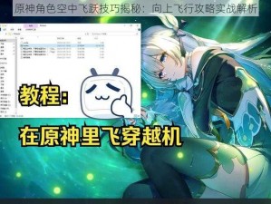 原神角色空中飞跃技巧揭秘：向上飞行攻略实战解析