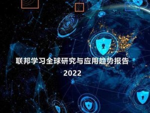 2022联邦大作战：战略变革与全球影响力的重塑