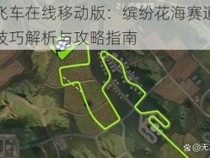 极品飞车在线移动版：缤纷花海赛道极速跑图技巧解析与攻略指南