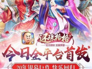 《还珠格格手游盛典：新服活动的大门于6月16日10时华丽开启》