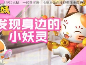 《游戏揭秘：一起来捉妖中小福星角色技能资质全解析》