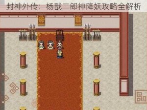 封神外传：杨戬二郎神降妖攻略全解析