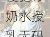 侵犯の奶水授乳无码日本动漫—侵犯の奶水授乳无码日本动漫是否包含低俗色情信息？