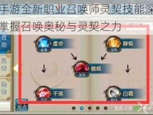 诛仙手游全新职业召唤师灵契技能深度解析：掌握召唤奥秘与灵契之力