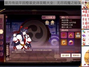 侍魂胧月传说平民橙装史诗攻略大全：无尽阎魔之秘深度解析