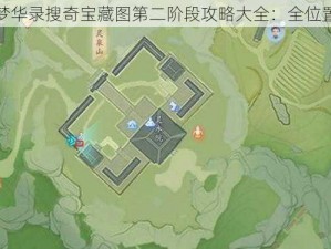 射雕手游梦华录搜奇宝藏图第二阶段攻略大全：全位置解密指南