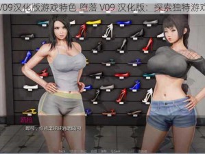 堕落V09汉化版游戏特色 堕落 V09 汉化版：探索独特游戏特色