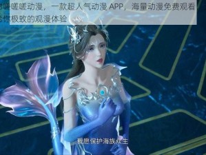 动漫人物嗟嗟嗟动漫，一款超人气动漫 APP，海量动漫免费观看，无广告干扰，带给你极致的观漫体验