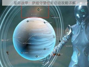 星际战甲：萨娅守望任务启动攻略详解