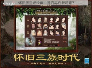 怀旧服重燃经典：是否再启新篇章？