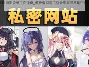 羞羞漫画网页登录页面弹窗_羞羞漫画网页登录页面弹窗是否存在安全隐患？