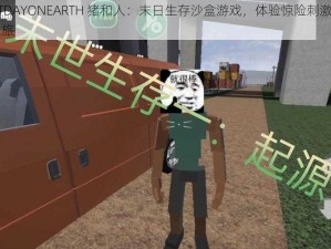 LASTDAYONEARTH 猪和人：末日生存沙盒游戏，体验惊险刺激的冒险之旅