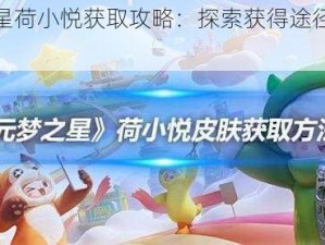 元梦之星荷小悦获取攻略：探索获得途径与条件全解析