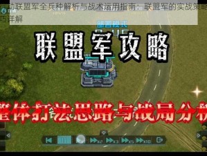 全球行动联盟军全兵种解析与战术运用指南：联盟军的实战策略与操作技巧详解