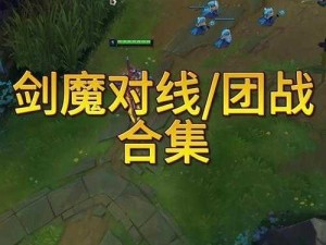 百万英雄联盟铁蹄绝防阵法：无懈可击的绝对防御效果