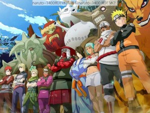 naruto—1400照片VK(有谁有naruto—1400 照片 VK？)