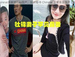 chinese聂教练Gay国产、如何看待 Chinese 聂教练是国产 Gay？