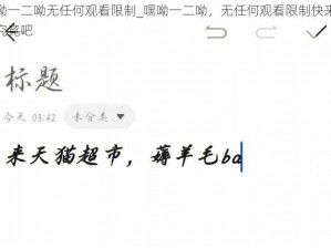 嘿呦一二呦无任何观看限制_嘿呦一二呦，无任何观看限制快来一探究竟吧