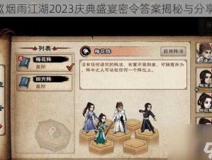 《烟雨江湖2023庆典盛宴密令答案揭秘与分享》