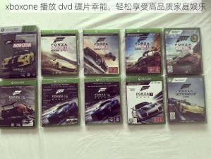 xboxone 播放 dvd 碟片幸能，轻松享受高品质家庭娱乐