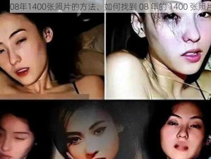 找到08年1400张照片的方法、如何找到 08 年的 1400 张照片？