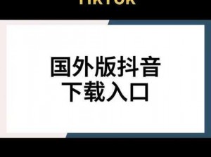 抖音国际版app-抖音国际版 app 在哪里可以下载？