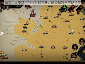 无悔华夏秦楚汉时代攻略宝典：通关秘籍与策略指南