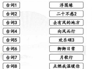 汉字找茬王连线热播剧攻略宝典：玩转经典，引领潮流的新姿势探索