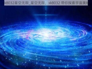 xk8032星空无限_星空无限，xk8032 带你探索宇宙奥秘