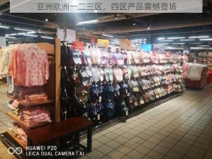 亚洲欧洲一二三区，四区产品震撼登场