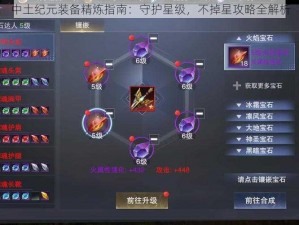 中土纪元装备精炼指南：守护星级，不掉星攻略全解析