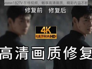 www182TV 在线视频，畅享高清画质，精彩内容不断