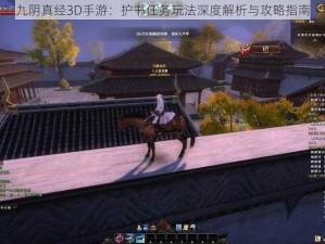 九阴真经3D手游：护书任务玩法深度解析与攻略指南