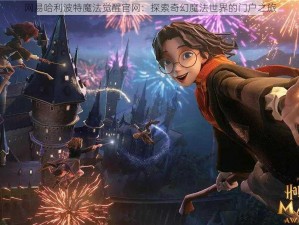 网易哈利波特魔法觉醒官网：探索奇幻魔法世界的门户之旅