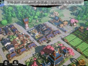 天神镇物语steam价格详解：最新信息与购买指南