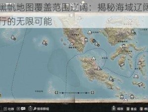 碧海黑帆地图覆盖范围辽阔：揭秘海域辽阔，扬帆航行的无限可能