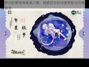 云梦四时歌洛神星宿之舞：探索时空的诗意搭配与四季风情画卷