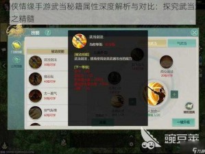 剑侠情缘手游武当秘籍属性深度解析与对比：探究武当武学之精髓