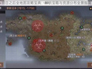 明日之后全地图攻略宝典：解锁宝箱与资源分布全景指南