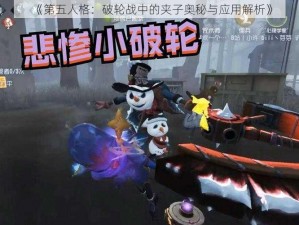 《第五人格：破轮战中的夹子奥秘与应用解析》