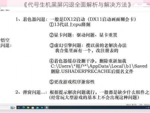 《代号生机黑屏闪退全面解析与解决方法》