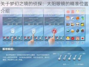 关于梦幻之境的侦探：太阳眼镜的精准位置介绍