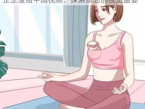 美女被 吸乳歪歪漫画中国视频;美女被吸乳歪歪漫画中国视频：探索禁忌的视觉盛宴