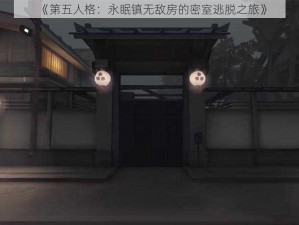 《第五人格：永眠镇无敌房的密室逃脱之旅》