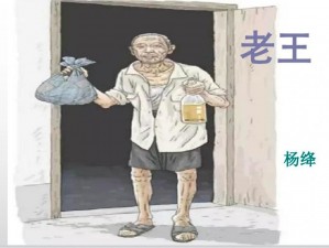 老王头的幸福晚年-老王头的幸福晚年：含饴弄孙，颐养天年