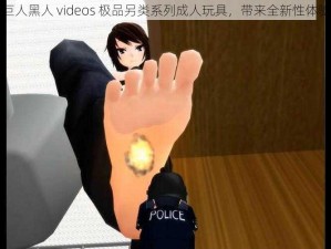 巨人黑人 videos 极品另类系列成人玩具，带来全新性体验