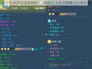 天下手游弈剑深度解析：240钻以上加点策略与心得分享